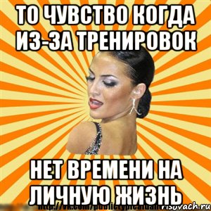 то чувство когда из-за тренировок нет времени на личную жизнь