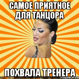 самое приятное для танцора похвала тренера