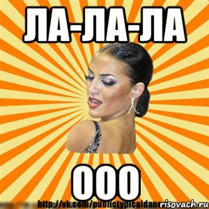 ла-ла-ла ооо