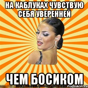 на каблуках чувствую себя уверенней чем босиком