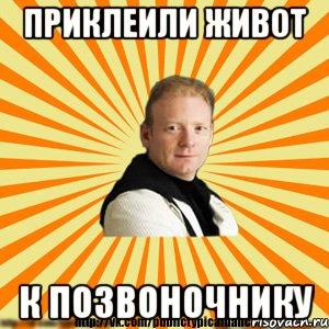 приклеили живот к позвоночнику