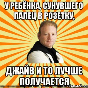 у ребёнка, сунувшего палец в розетку, джайв и то лучше получается