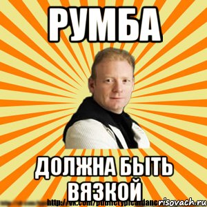 румба должна быть вязкой