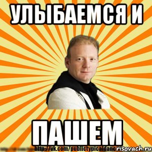 улыбаемся и пашем