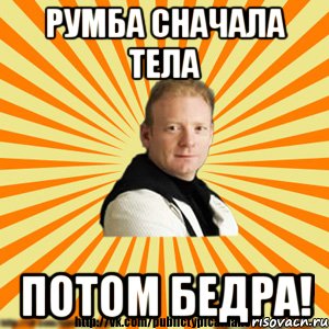 румба сначала тела потом бедра!