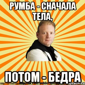 румба - сначала тела, потом - бедра