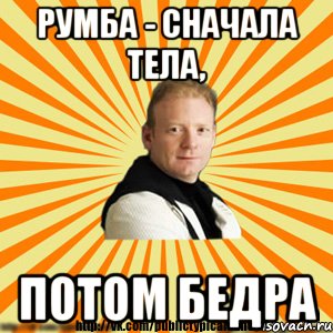 румба - сначала тела, потом бедра