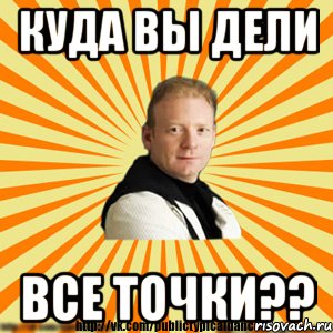 куда вы дели все точки??