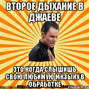 второе дыхание в джаеве это когда слышишь свою любимую мкзыку в обработке