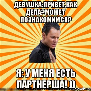 девушка:привет,как дела?может познакомимся? я: у меня есть партнерша! )), Мем Типичный бальник