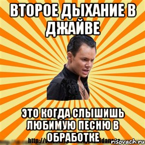 второе дыхание в джайве это когда слышишь любимую песню в обработке