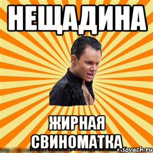 нещадина жирная свиноматка