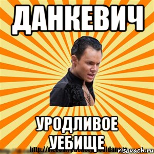 данкевич уродливое уебище, Мем Типичный бальник
