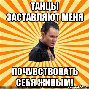танцы заставляют меня почувствовать себя живым!
