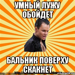умный лужу обойдет бальник поверху скакнет