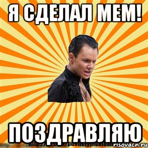 я сделал мем! поздравляю