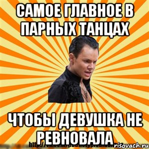 самое главное в парных танцах чтобы девушка не ревновала, Мем Типичный бальник