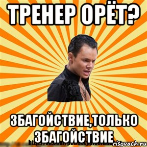 тренер орёт? збагойствие,только збагойствие, Мем Типичный бальник