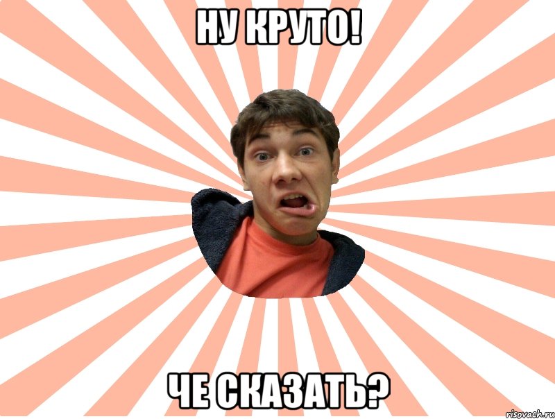 ну круто! че сказать?