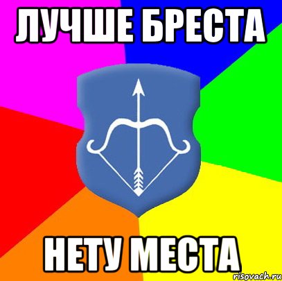 лучше бреста нету места