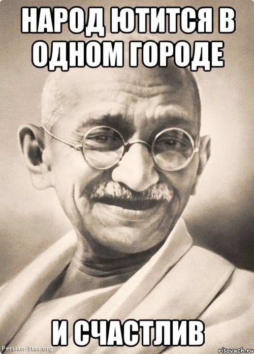 народ ютится в одном городе и счастлив, Мем Типичный Ганди