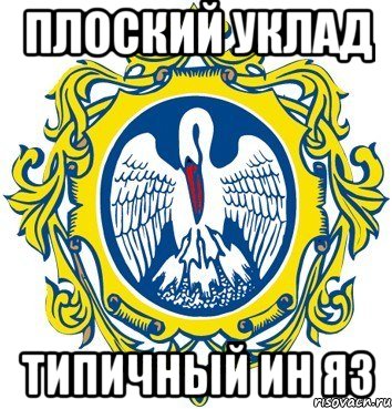 плоский уклад типичный ин яз, Мем Типичный Герцовник