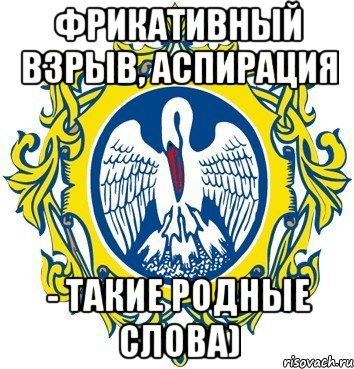 фрикативный взрыв, аспирация - такие родные слова)