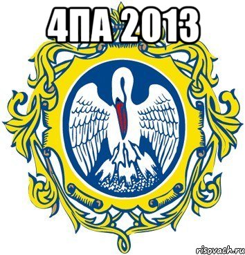 4па 2013 