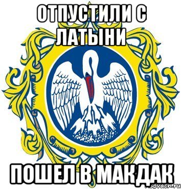 отпустили с латыни пошел в макдак