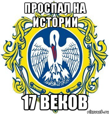 проспал на истории 17 веков