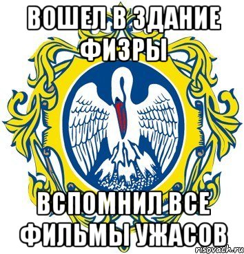 вошел в здание физры вспомнил все фильмы ужасов