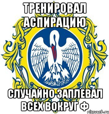 тренировал аспирацию случайно заплевал всех вокруг ф