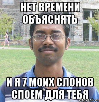 нет времени объяснять и я 7 моих слонов споем для тебя