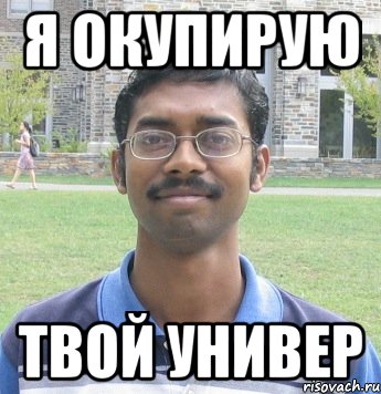 я окупирую твой универ