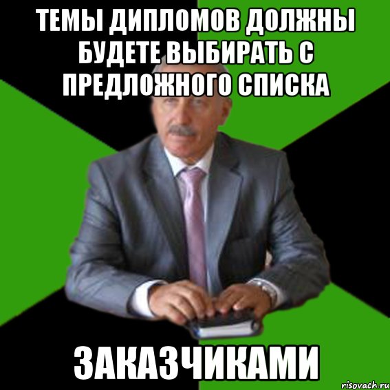 темы дипломов должны будете выбирать с предложного списка заказчиками