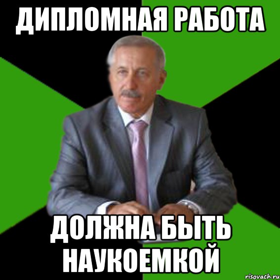 дипломная работа должна быть наукоемкой