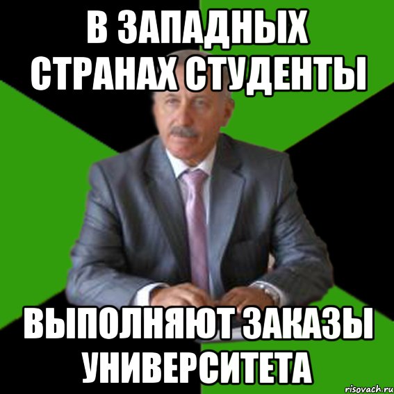 в западных странах студенты выполняют заказы университета