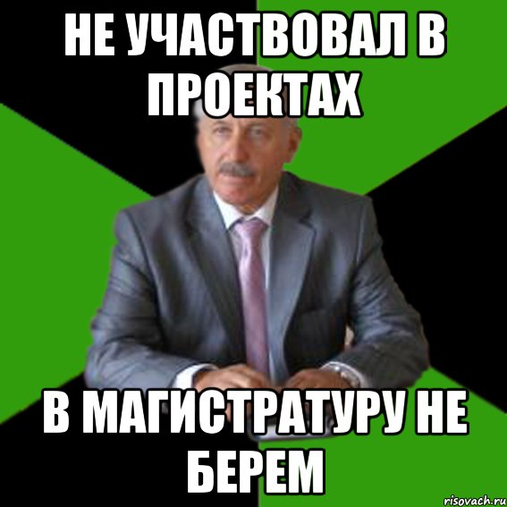 не участвовал в проектах в магистратуру не берем, Мем Типичный Казимир