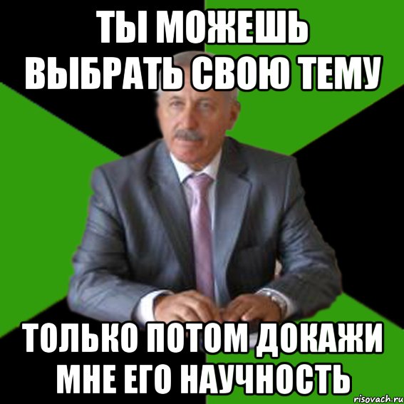 ты можешь выбрать свою тему только потом докажи мне его научность, Мем Типичный Казимир