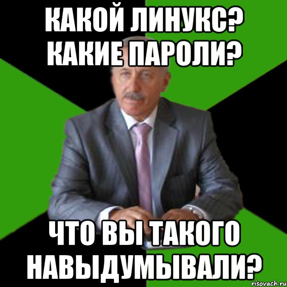 какой линукс? какие пароли? что вы такого навыдумывали?