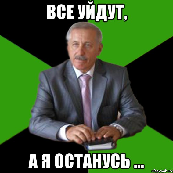 все уйдут, а я останусь ..., Мем Типичный Казимир