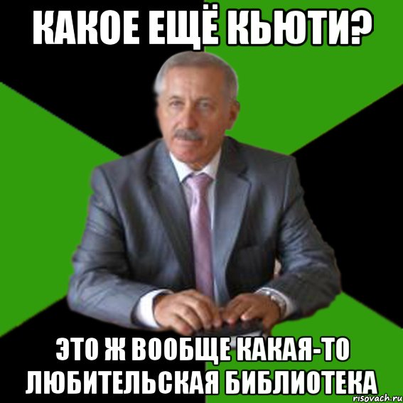 какое ещё кьюти? это ж вообще какая-то любительская библиотека