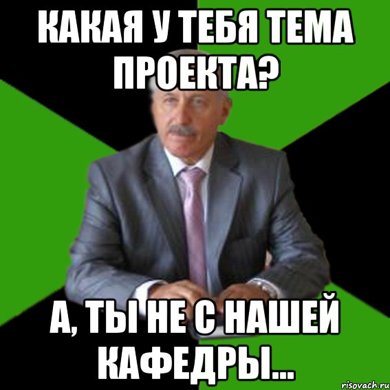 какая у тебя тема проекта? а, ты не с нашей кафедры...