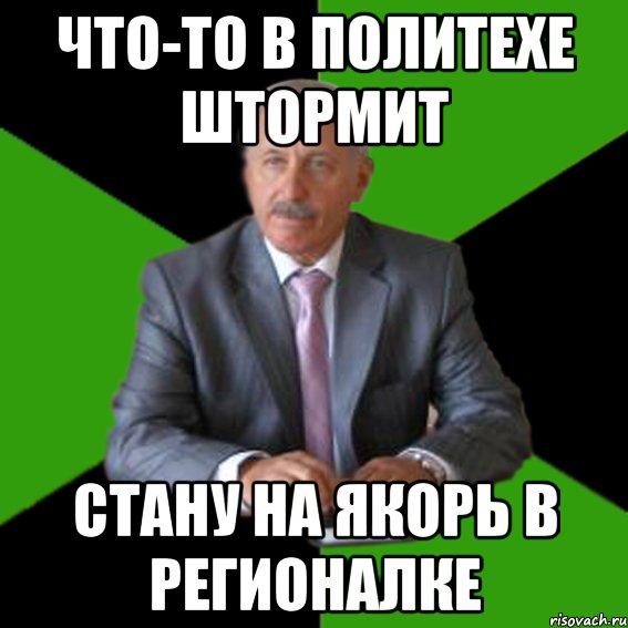 что-то в политехе штормит стану на якорь в регионалке