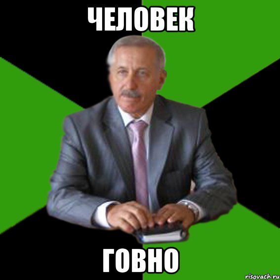 человек говно