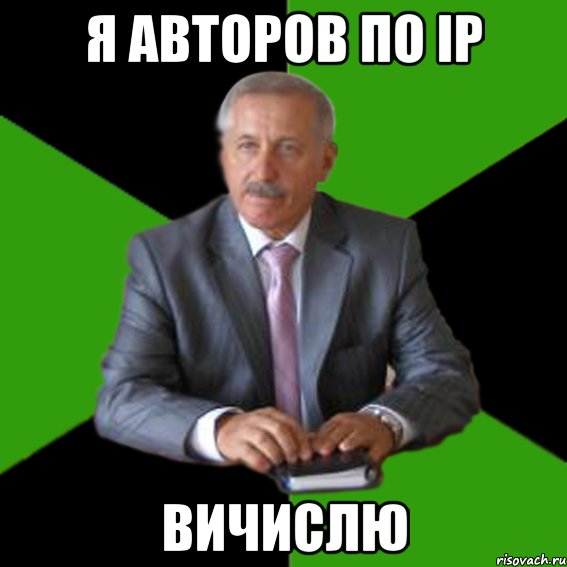 я авторов по ip вичислю