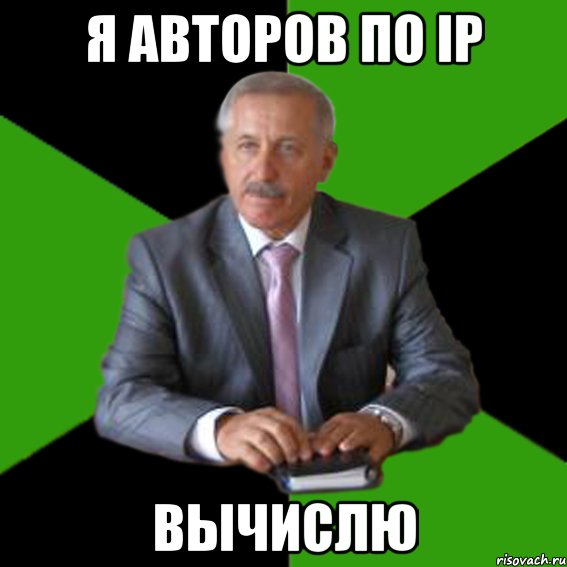 я авторов по ip вычислю