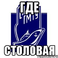 где столовая