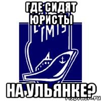 где сидят юристы на ульянке?