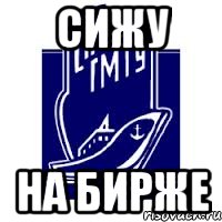 сижу на бирже